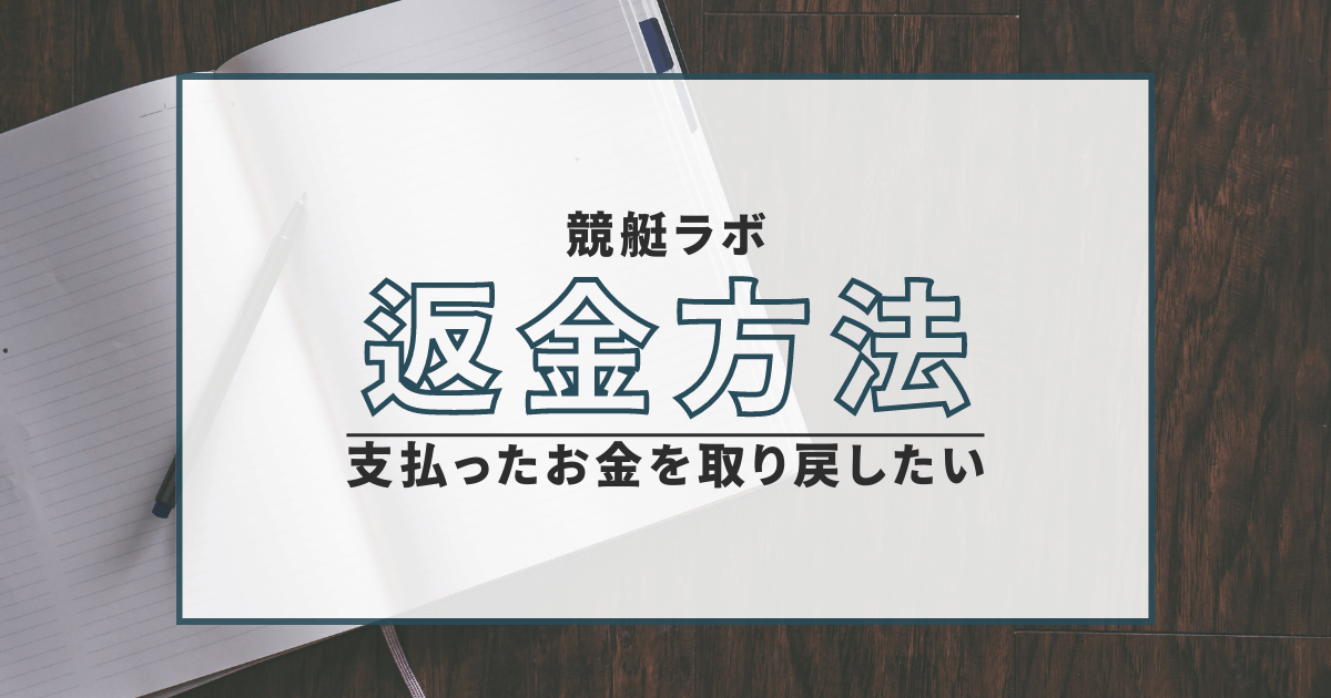競艇ラボ　詐欺　返金　弁護士　評判　口コミ
